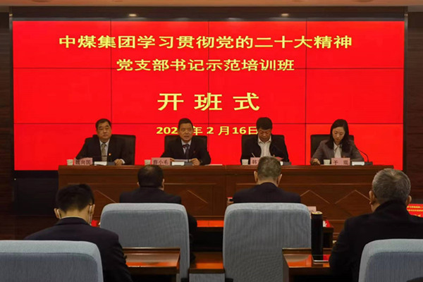 20230217中煤集团学习二十大.jpg