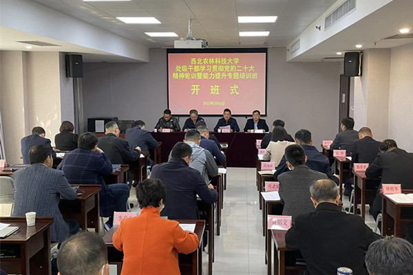 20230307西北农林处级干部培训_副本.jpg 20230307西北农林处级干部培训_副本.jpg