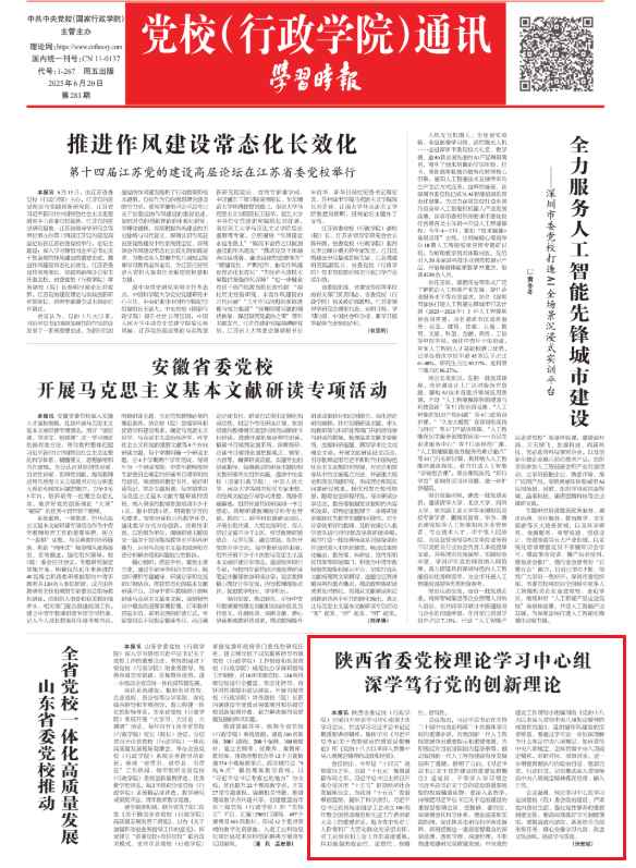 学习时报2025年6月20日第9版校委会图.png