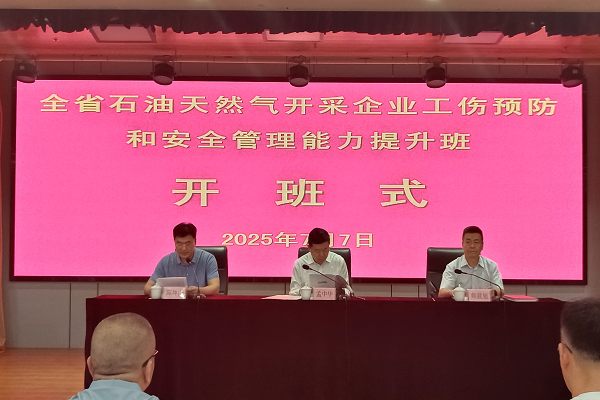2025.7.8 全省石油天然气开采企业工伤预防和安全管理能力提升培训班在我校开班 - 副本.png
