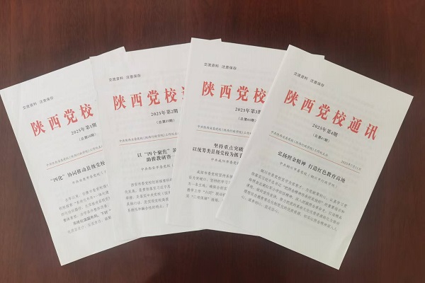 2025.8.29 《陕西党校通讯》创新改版出新彩 服务党校中心工作迈新步 - 副本.jpg