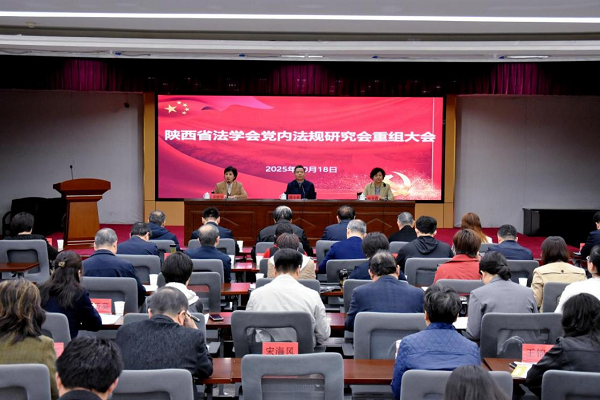 2025.10.20 陕西省法学会党内法规研究会重组大会在省委党校（陕西行政学院）召开 - 副本.png