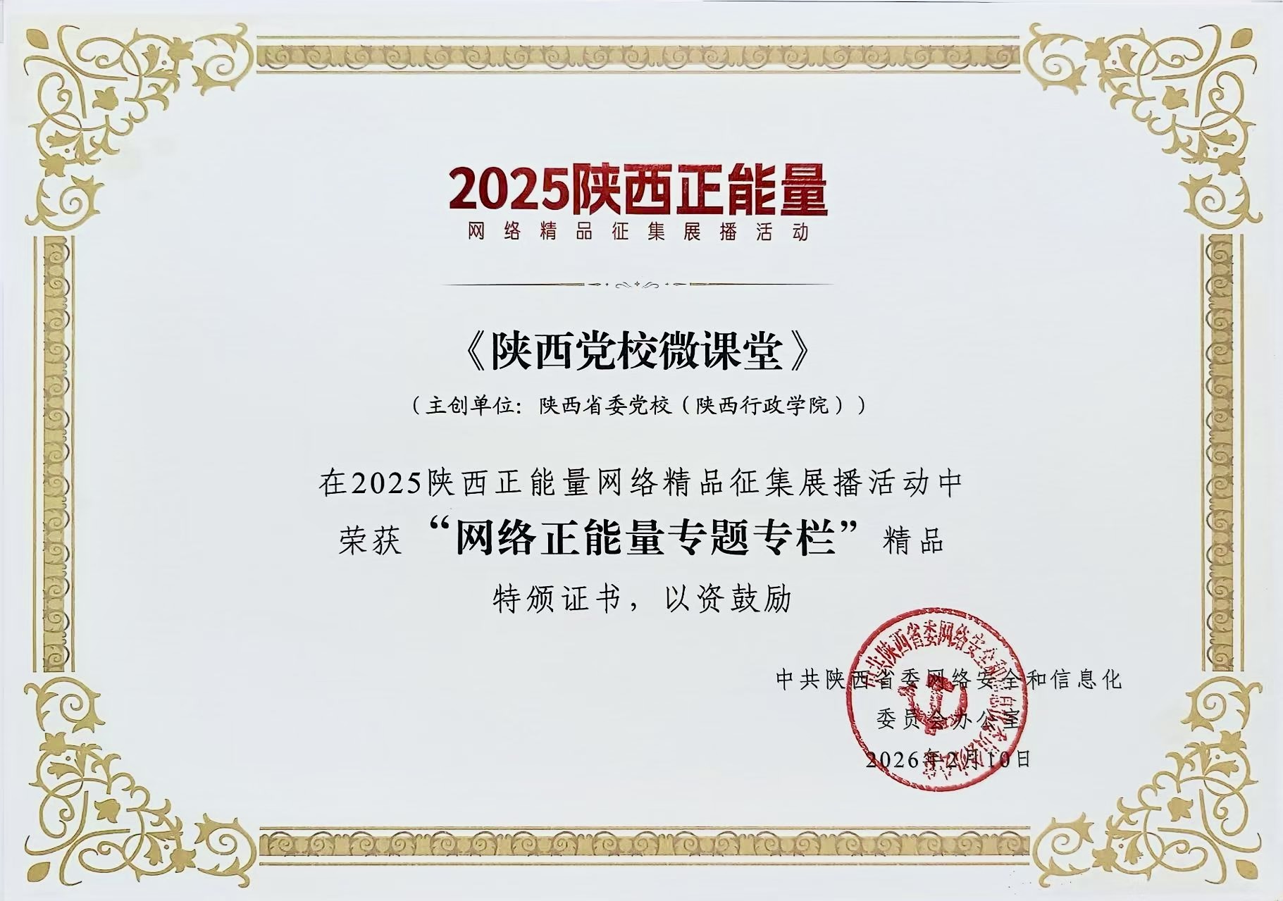 2026.3.6 陕西党校微课堂喜获网络正能量专题专栏.jpg