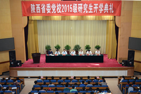 中共陕西省委党校(陕西行政学院)